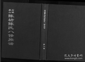 【提供数据信息服务】石城陈坊陈氏族谱 3190页 江西石城县