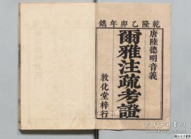 【提供资料信息服务】尔雅注疏考证，张照著，清乾隆60年时刊本，11卷6册392页，日本内阁文库藏，平装为2册