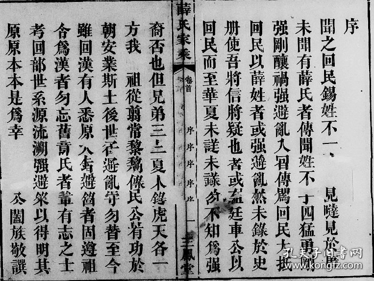 【提供资料信息服务】薛氏家乘 [三凤堂] 薛新悦 光绪15年 52页 湖南省桃源县