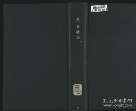 【提供资料信息服务】泰安县志，12卷,首末各1卷，清同治6年（1867）刊本，线装原书为14册，此处销售的是该版本黑白影印胶装本。