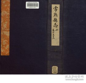 【提供资料信息服务】常熟县志，13卷，邓韨撰次，明嘉靖18年(1539)序刊本，线装原书为6册，此处销售的是该版本的黑白影印的胶装本。