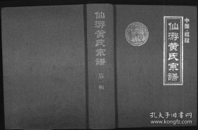 【提供资料信息服务】仙游黄氏宗谱      483页         福建仙游县