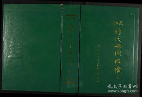 【提供资料信息服务】高阳许氏入闽世谱 979页 福建省闽清县