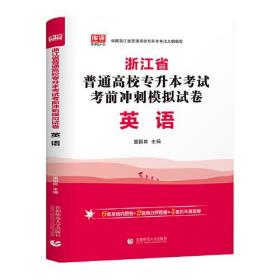 正版书 浙江省普通*校专升本考试  考前冲刺模拟试卷   英语