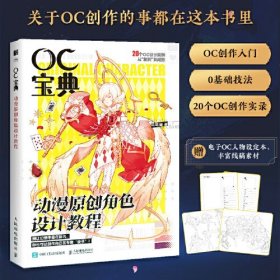 OC宝典动漫原创角色设计教程(16开平装 全1册)