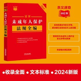 最新未成年人保护法规全编（