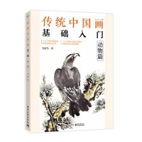 传统中国画基础入门：动物篇