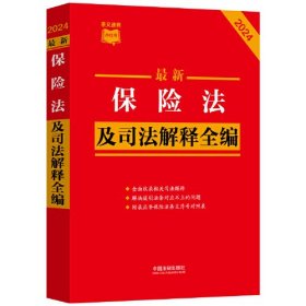 2024最新保险法及司法解释全编（小红书系列）