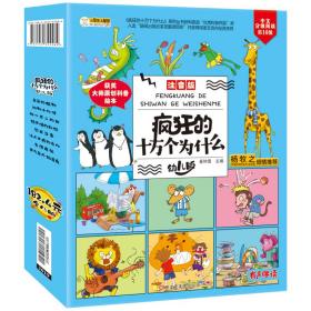 小笨熊疯狂故事城：疯狂的十万个为什么幼儿版·第一季（全8册）