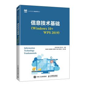 信息技术基础（Windows 10+WPS 2019）