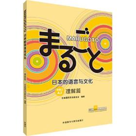 MARUGOTO日本的语言与文化(初级2)(A2)(理解篇) 9787521334814 /日本国际交流基金会