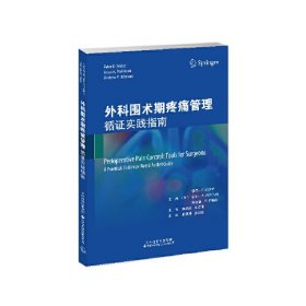 外科围术期疼痛管理：循证实践指南