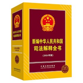 新编中华共和国解释全书(2024年版) 法律工具书 中国制出版社 新华正版