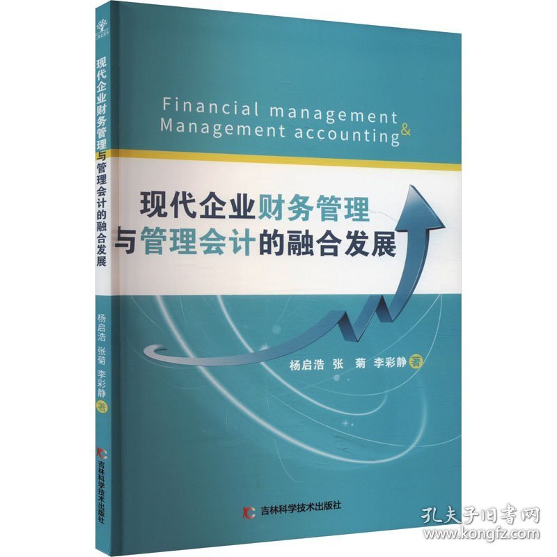 现代企业财务管理与管理的融合发展 管理实务