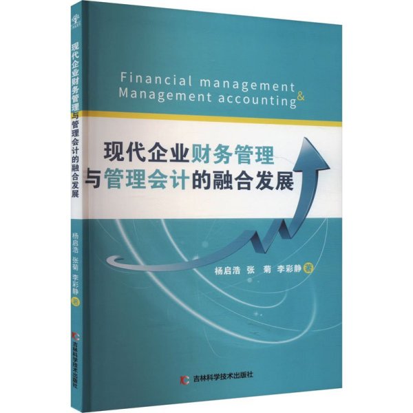 现代企业财务管理与管理的融合发展 管理实务