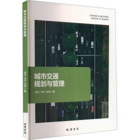 城市交通规划与管理