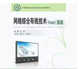 网络综合布线技术（Vcom）第二版