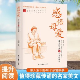 感悟母爱 散文 老舍 等 新华正版