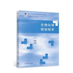生物化学检验技术