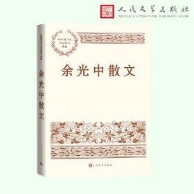 余光中散文（中国现当代名家散文典藏）