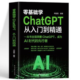 零基础学ChatGPT从入门到精通 人工智能算法入门 这就是chatgpt实战应用书 ChatGPT使用指南 人工智能数据分析计算机应用教程