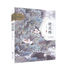 经典巨著:镜花缘