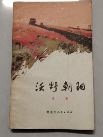 沃野朝阳