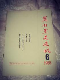 冀南党史通讯(1988·6)