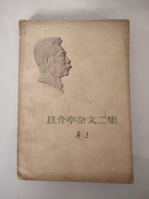 且介亭杂文二集