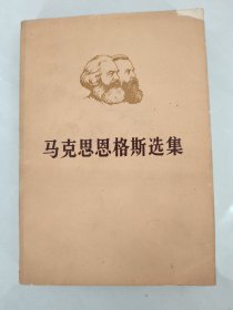 马克思恩格斯选集