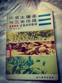 南京大屠杀与三光作战……记取历史教训