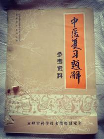 中医复习题解参考资料