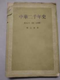 中华二千年史  卷五下（第二分册）