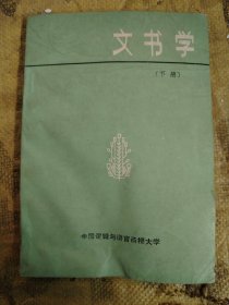 文书学[下册]