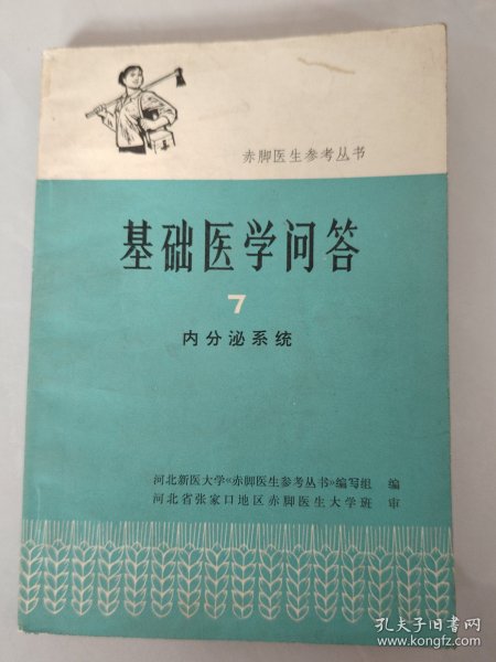 基础医学问答  7  内分泌系统