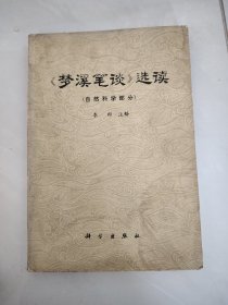 《梦溪笔谈》选读