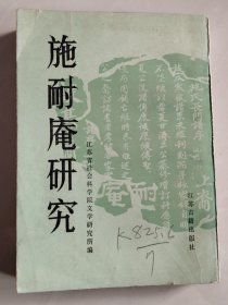 施耐庵研究