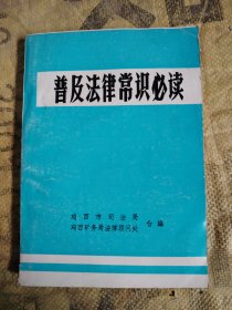 普及法律常识必读