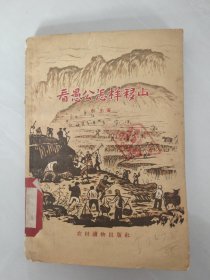 看愚公怎样移山