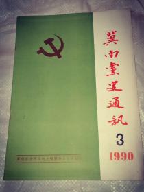 冀南党史通讯(1990·3)