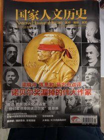国家人文历史 梁晓声 陈思和 蒋方舟点评 诺贝尔奖漏掉的伟大作家