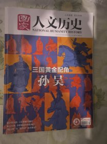 国家人文历史 三国黄金配角孙吴