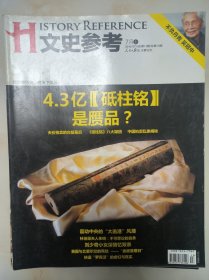 文史参考 4.3亿《砥柱铭》是赝品？