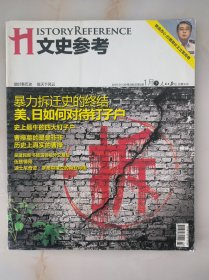 文史参考 美、日如何对待钉子户