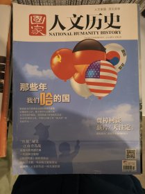 国家人文历史 那些年我们哈过的国