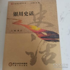 银川史话