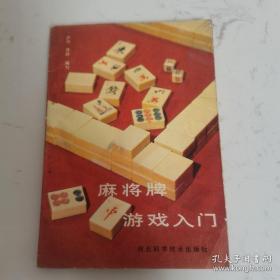 麻将牌游戏入门1987.6