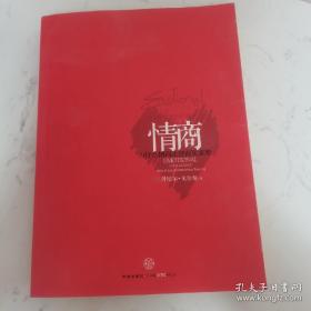 情商：为什么情商比智商更重要