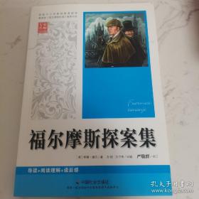 福尔摩斯探案集（专家名师导读版）