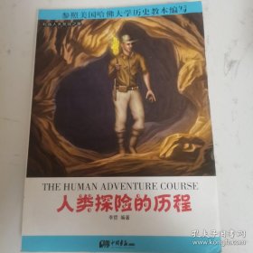 人类探险的历程
